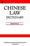 Cover of Dictionary of Law: English-Chinese